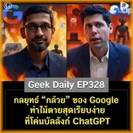 กลยุทธ์ “กล้วย” ของ Google ท่าไม้ตายสุดเรียบง่ายที่โค่นบัลลังก์ ChatGPT | Geek Daily EP328