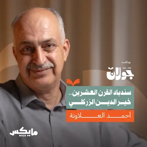 سندباد القرن العشرين.. خير الدين الزركلي