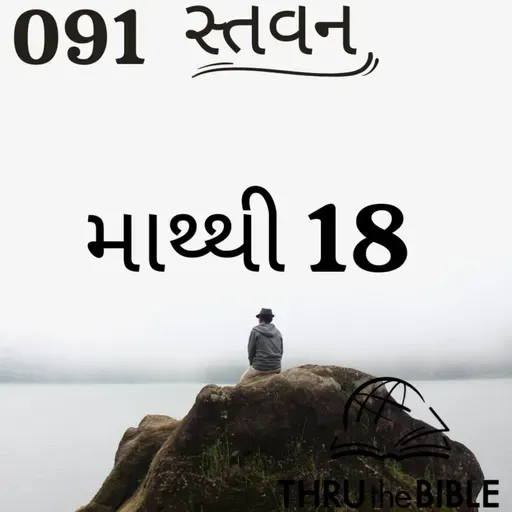 Gujarati Bible Study 091 Matthew 18 ગુજરાતી WRT India સ્તવન