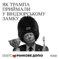 Державний візит Трампа до UK: проблеми Стармера та «тихий тріумф» Чарльза ІІІ || Ранкове допіо. 358