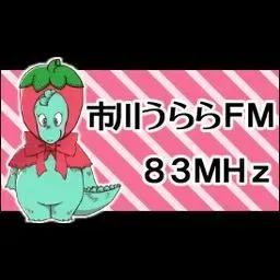 FMうらやすウェブサイト 配信中