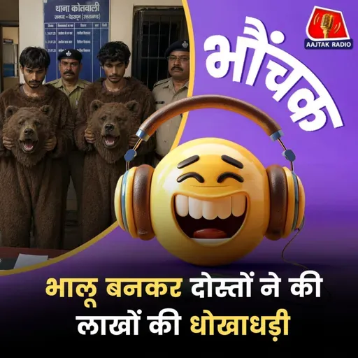 पुलिस ने चारों के घर से भालू की कॉस्ट्यूम बरामद की, 6 महीने की सज़ा | भौंचक