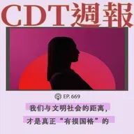 【第669期】CDT周报：何谓“有损国格”？