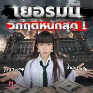 Sickman of Europe : เยอรมนีจากผู้นำเศรษฐกิจอันดับ 3 สู่วิกฤตหนักสุด ! | Money Monster Podcast EP.332