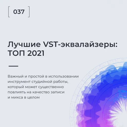 Лучшие VST - Эквалайзеры ТОП 2021