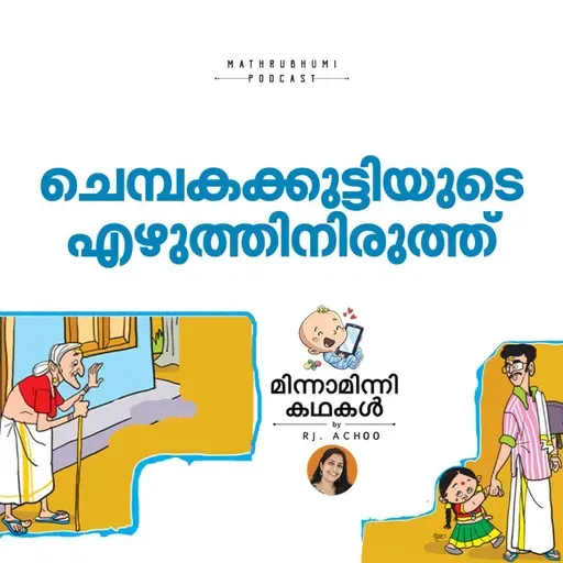 ചെമ്പകക്കുട്ടിയുടെ എഴുത്തിനിരുത്ത് | മിന്നാമിന്നിക്കഥകള്‍ | Malayalam Bedtime Stories