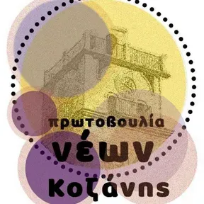 Πρωτοβουλία Νέων Κοζάνης