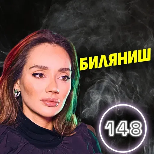 Аз съм номер 1! И на Луната да се родя – пак ще успея! - Биляниш