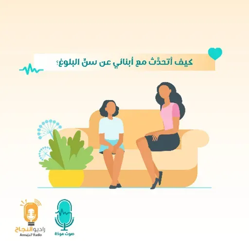 كيف أتحدَّث مع أبنائي عن سنِّ البلوغ؟