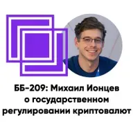 ББ-209: Михаил Ионцев о государственном регулировании криптовалют