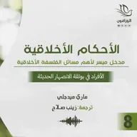 كتاب صوتي: الأحكام الأخلاقية - ماري ميدجلي | الأفراد في بوتقة الانصهار الحديثة