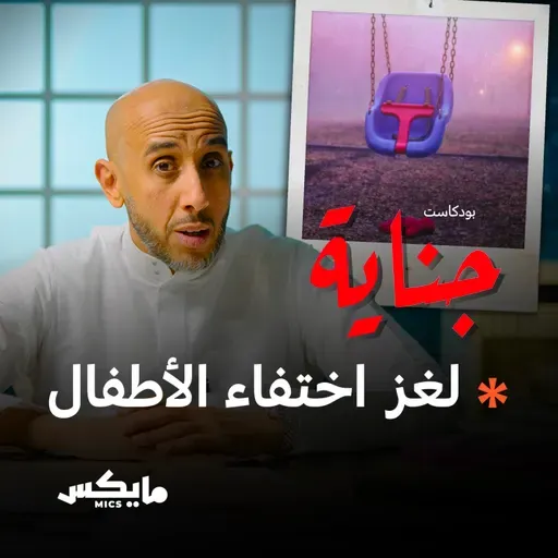 لغز اختفاء الأطفال