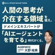 人間の思考が介在する領域を狙え | Algomatic CEO 大野峻典