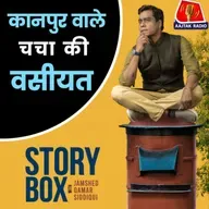 कानपुर वाले चचा की वसीयत: स्टोरीबॉक्स विद जमशेद