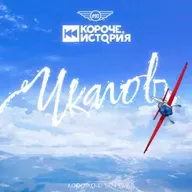 Выпуск №93. Чкалов. Человек, покоривший небо