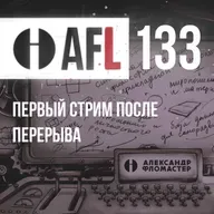 AFL-133 | Первый стрим после перерыва