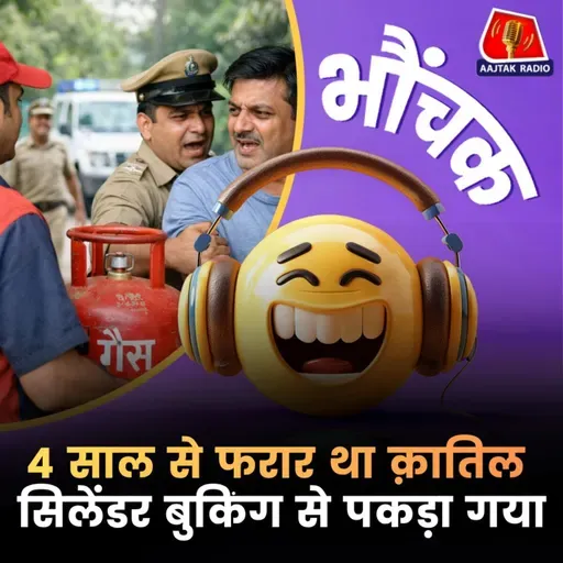 गैस सिलेंडर बुक किया था लेकिन घर पर पुलिस पहुंच गयी | भौंचक