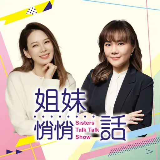 姐妹悄悄話EP185 友情也有七年之癢?