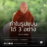 [คลิปสั้น] ทำในรูปแบบได้ 3 อย่าง หลวงปู่ปราโมทย์ ปาโมชฺโช 16 พ.ย.68 (681116)