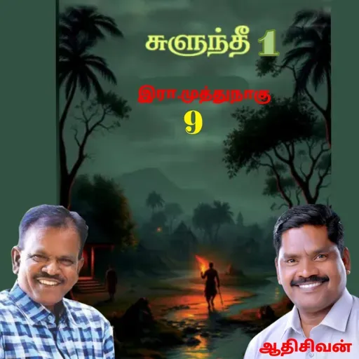 "சுளுந்தீ"9(நாவல்) எழுதியவர்.எழுத்தாளர். திரு.இரா.முத்துநாகு குரல்.ஆதிசிவன் அபிஷேகப்பாக்கம். பாண்டிச்சேரி .தொடர்பு எண்.9360746310.