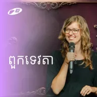 Angels | ពួកទេវតា | Bethany Roach