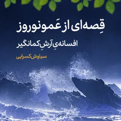 روزگاری بود، قصه‌ای از عمو‌ نوروز