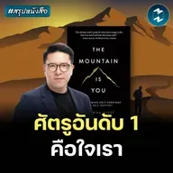 จิตวิทยาก้าวข้ามปมในอดีตและเยียวยาใจ #สรุปหนังสือ The Mountain Is You | MM EP.2598