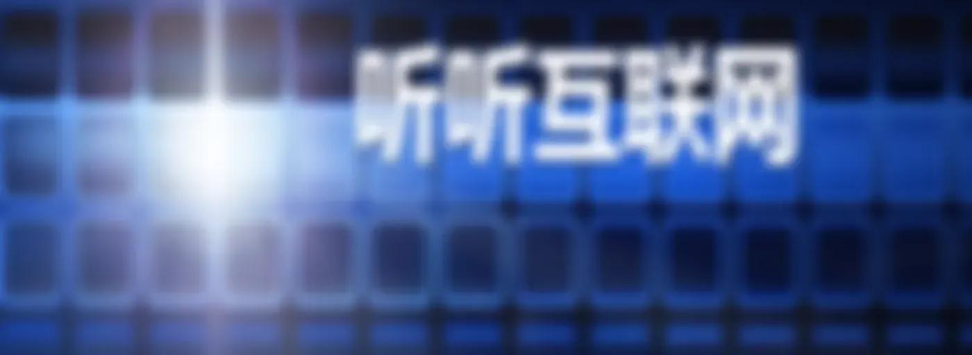 【数字化经济】☯听听互联网