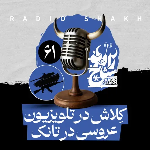 رادیو شاخ با فرشید منافی | فصل دوم اپیزود ۶۱ | کِلاش در تلویزیون، عروسی در تانک