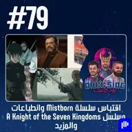 حلقة 79: اقتباس سلسلة Mistborn وانطباعات مسلسل A Knight of the Seven Kingdoms والمزيد