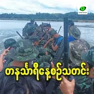 ဧပြီလ ၁၀ရက် တနင်္သာရီနေ့စဉ်သတင်း အစီအစဉ်
