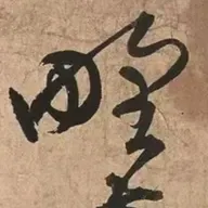 93. 《草书诗卷》| 冷冰冰的火山