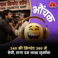 अलीगढ़: बीस रुपये महंगी बेचने पर कोर्ट ने लगाया जुर्माना | भौंचक