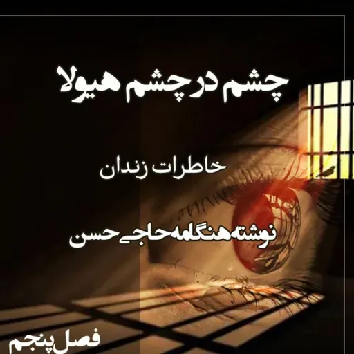 کتاب چشم در چشم هیولا - فصل پنجم