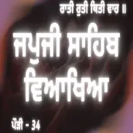 JapJi Sahib Pauri (34) Viakhya ॥ ਰਾਤੀ ਰੁਤੀ ਥਿਤੀ ਵਾਰ ॥