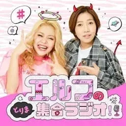 エルフのとりま集合ラジオ!