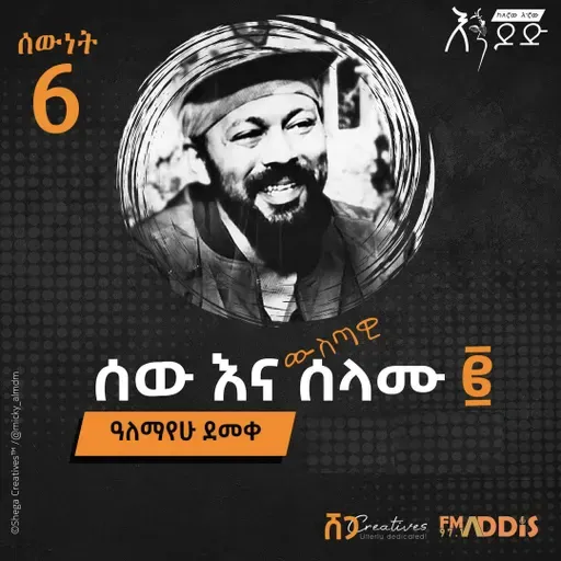 "ሰውነት" ፮ | ሰው እና ሰላሙ -2