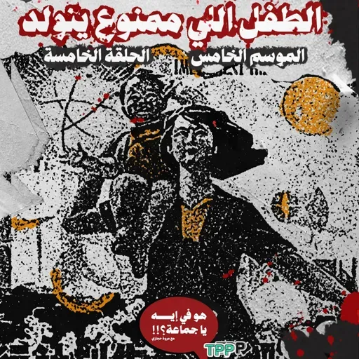 الطفل اللي ممنوع يتولد