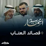 قصائد العتاب