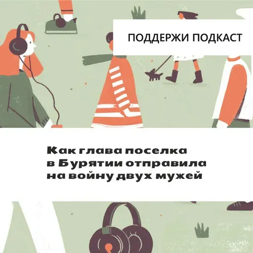 Как глава поселка в Бурятии отправила на войну двух мужей