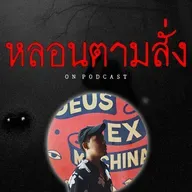 "ถวายของเสีย" เจอศาลผีปริศนาระหว่างทางไปจังหวัด ส. | หลอนตามสั่ง | nuenglc