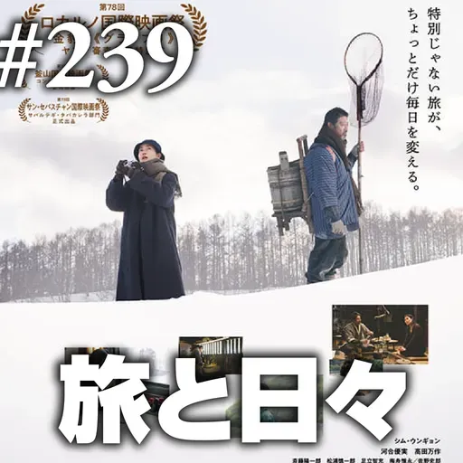 第239回(2)『旅と日々』映画という旅、言語化という旅、旅ももちろん旅ったら旅