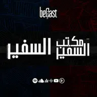 "السفير | مكتب السفير" | beCast
