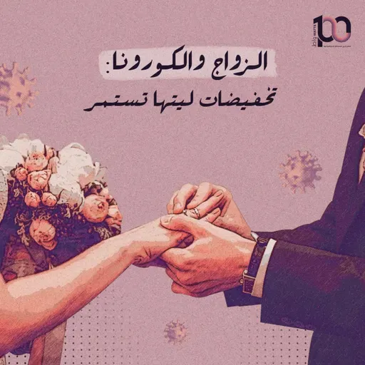 الزواج والكورونا: تخفيضات ليتها تستمر