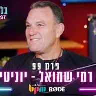 רמי שמואל - לוחם תרבות - פרק 99 - בלי לימיטר