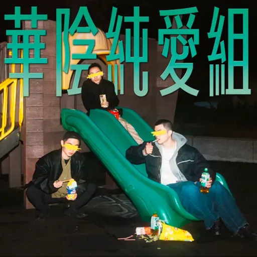 EP71:我從來沒有感覺到幸福 feat.劭中 (上集)