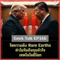 ไขความลับ Rare Earths ทำไมจีนถึงกุมหัวใจเทคโนโลยีโลก | Geek Talk EP166