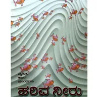 "ಹರಿವ ನೀರು" - "Hariva neeru" | kannada pusthaka parichaya | ಕನ್ನಡ ಪುಸ್ತಕ ಪರಿಚಯ