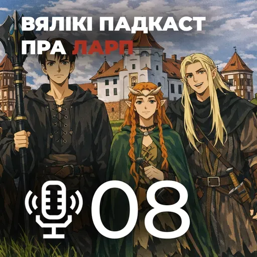 Усё пра ЛАРПы (LARP) - Мой родны падкаст №8