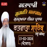 15/02/2026 | KIRTAN BABA LAKHBIR SINGH JI RATWARA SAHIB | GURDWARA ISHER PARKASH RATWARA SAHIB |